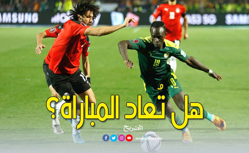 تصفيات كأس العالم حالتان فقط لاتخاذ قرار إعادة مباراة مصر والسنغال Tunisia Press 3906